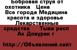 Бобровая струя от охотника › Цена ­ 3 500 - Все города Медицина, красота и здоровье » Лекарственные средства   . Тыва респ.,Ак-Довурак г.